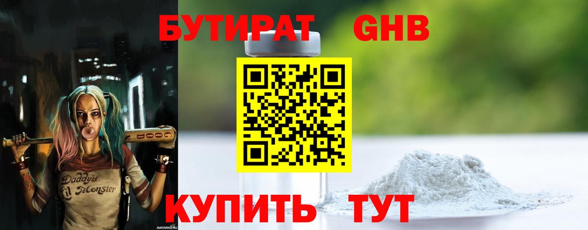 БУТИРАТ 1.4BDO Великие Луки
