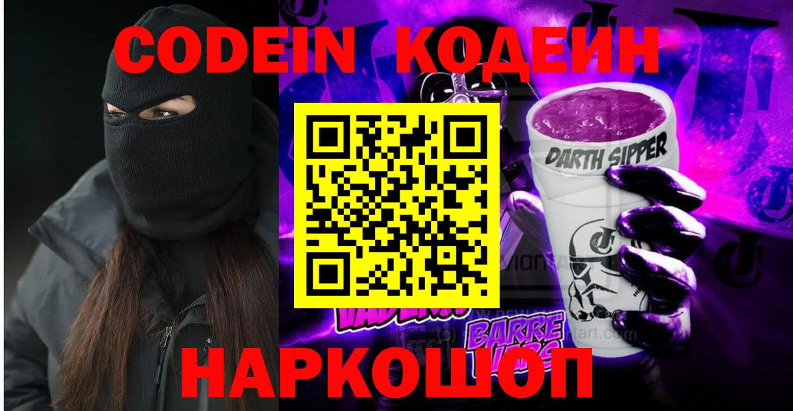 Кодеин напиток Lean (лин)  Кодеин Purple Drank  Великие Луки  Вход с VPN 